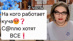 3 часть. На кого работает куча😡❓️С@плю хотят ВСЕ❗️