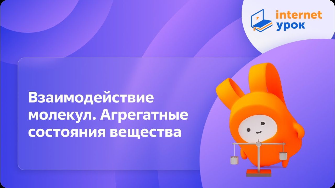 Физика 7 класс. Взаимодействие молекул. Агрегатные состояния вещества смотреть онлайн