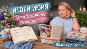 Итоги июня и планы на июль