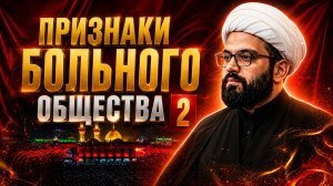 5-ая ночь Мухаррама.Признаки больного общества 2. Алекбер Гасымов. 19.06.2026