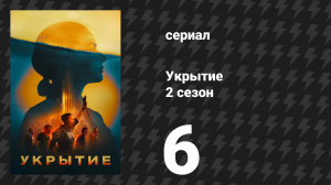 Укрытие 2 сезон 6 серия «Баррикады» (сериал, 2024)