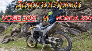 Дорога в Архыз. Voge 300 Rally и Honda XR250