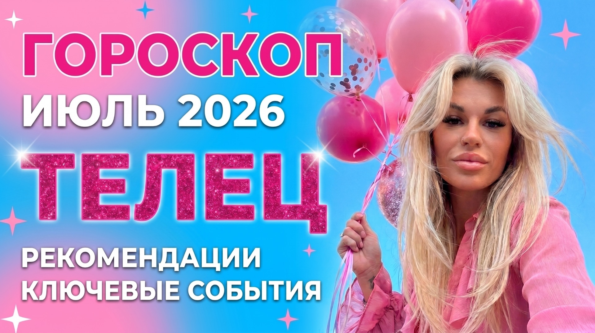 ТЕЛЕЦ ♉️ ГОРОСКОП ИЮЛЬ