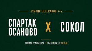 Спартак Осаново х Сокол | Летний Чемпионат 7х7 среди ветеранов 45+ | 3-й Тур