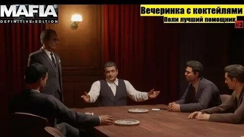 MAFIA DEFENITIVE EDITION #3 : Вечеринка с коктейлями