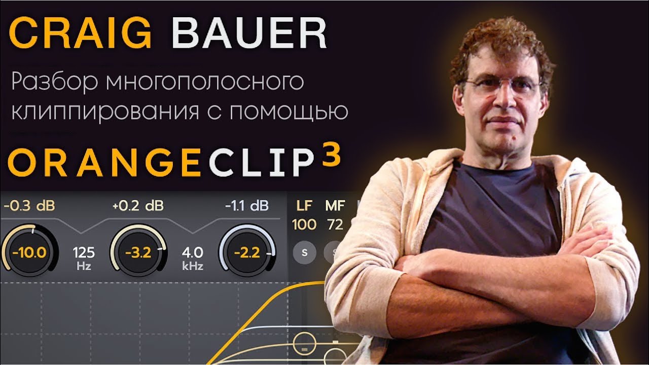 Крейг Бауэр. Разбор многополосного клиппирования с помощью ORANGE CLIP 3  Schwabe Digital