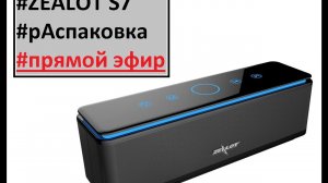 Оннлайн распаковка портативной колонки ZEALOT S7