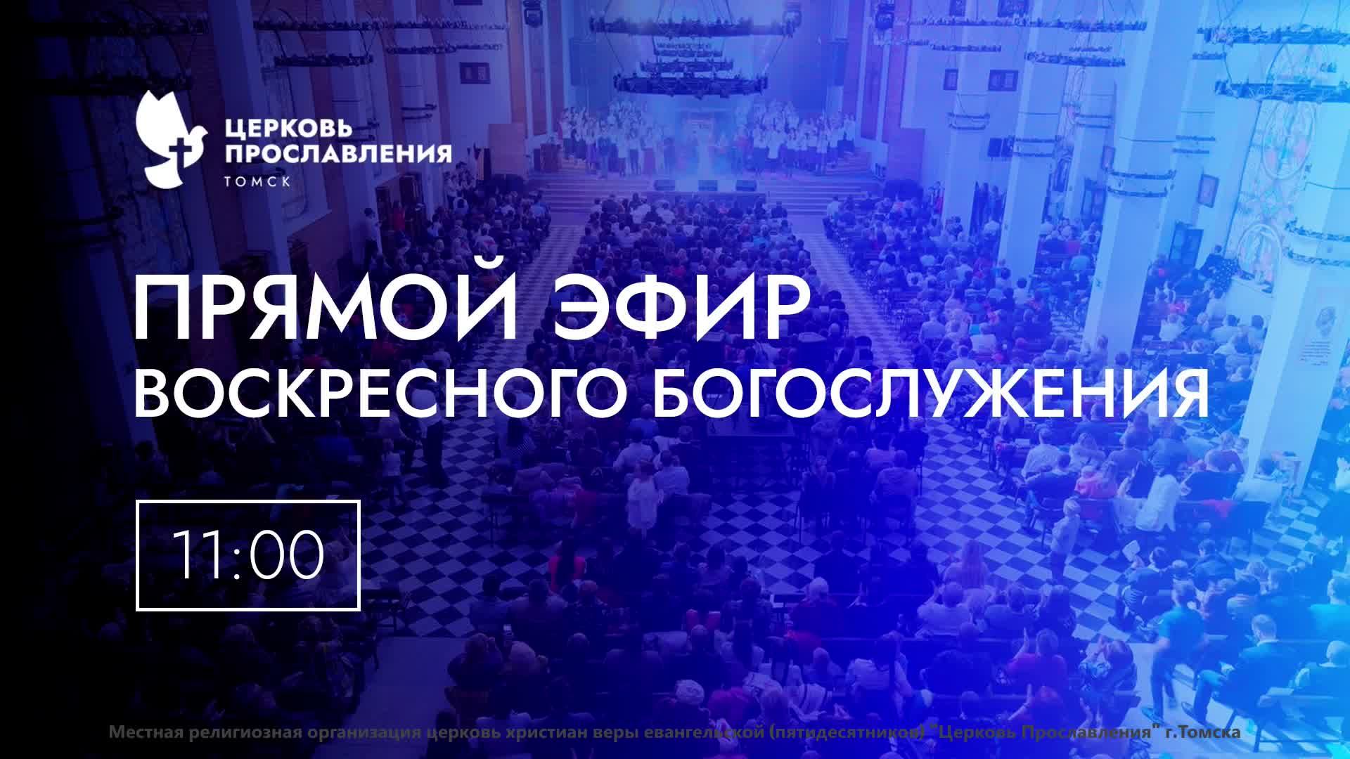 Воскресное Богослужение /28 Июня 2026 г/ "Церковь Прославления" г. Томск смотреть онлайн