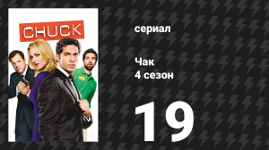 Чак 4 сезон 19 серия «Чак против Убииийства» (сериал, 2007)