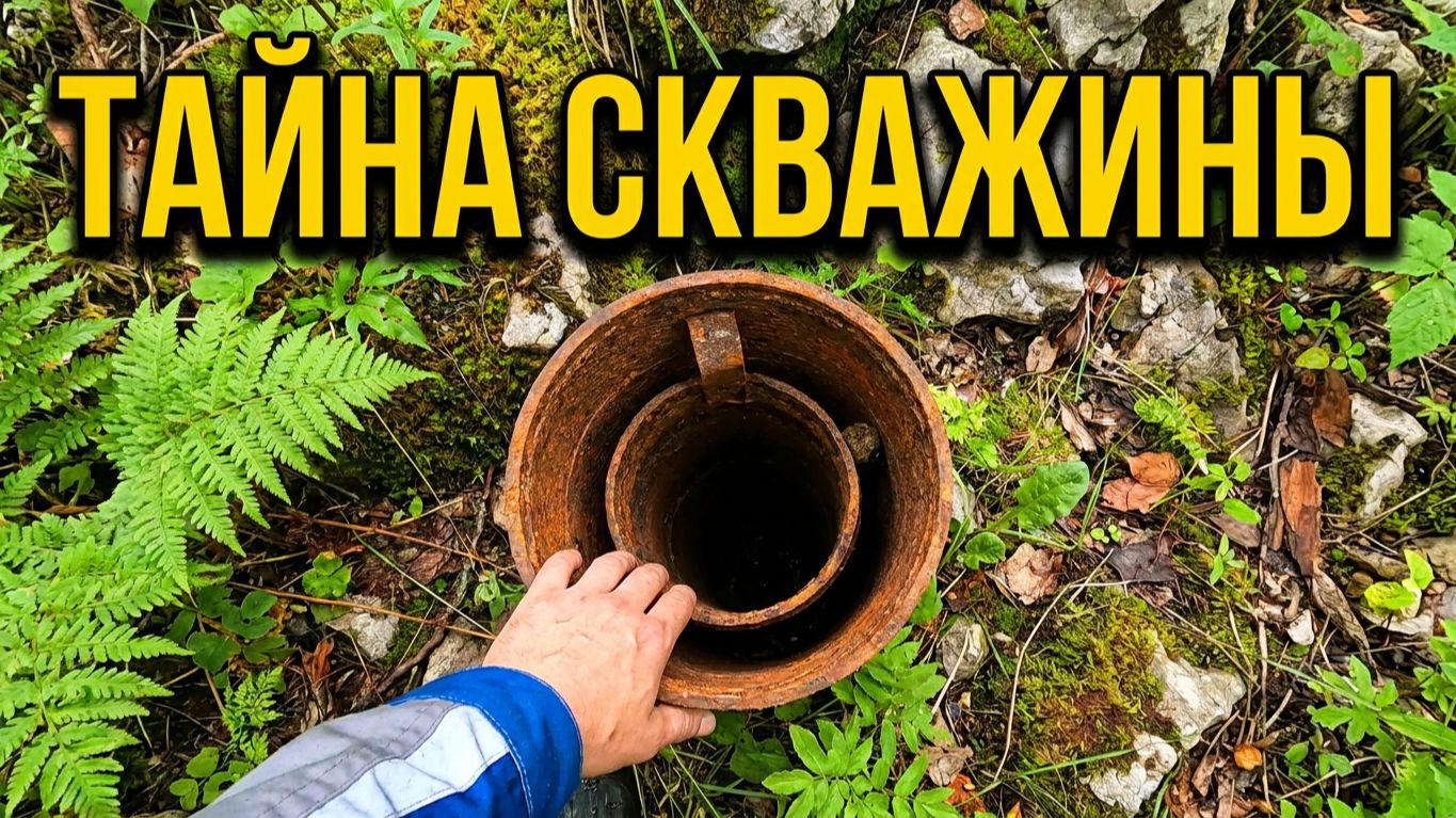 Тайна скважины в заброшенном поселке. смотреть онлайн