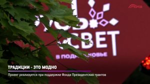 КРТВ. Традиции - это модно