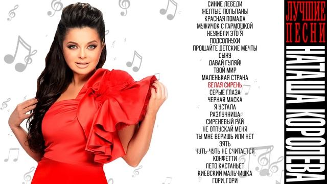 Наташа Королёва - Лучшие песни