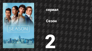 Сезон 2 серия «Лошадь по имени Элисон» (сериал, 2026)