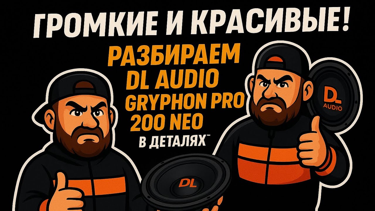 Громкие и красивые! Разбираем DL Audio Gryphon Pro 200 Neo в деталях 🔧 смотреть онлайн