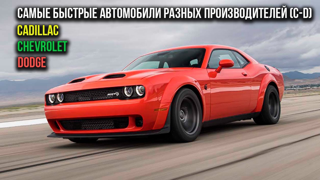 Самые быстрые автомобили разных производителей (C-D) смотреть онлайн