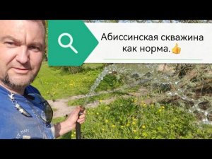 Абиссинская скважина, для тех кто знает что это такое🧐