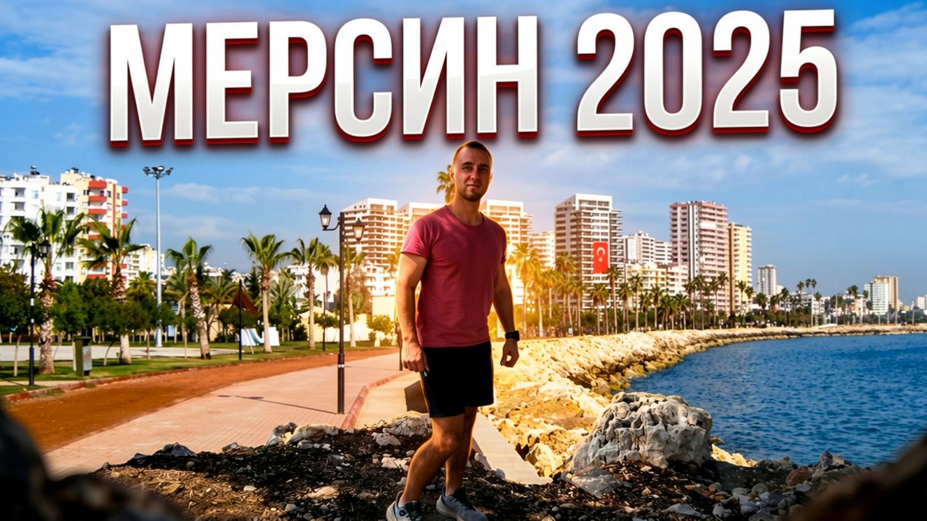 Едем в Turkey 🇹🇷 2025 (3 часть): Рынок, центр города и набережная Мерсина..