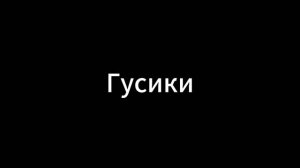 песня гусики