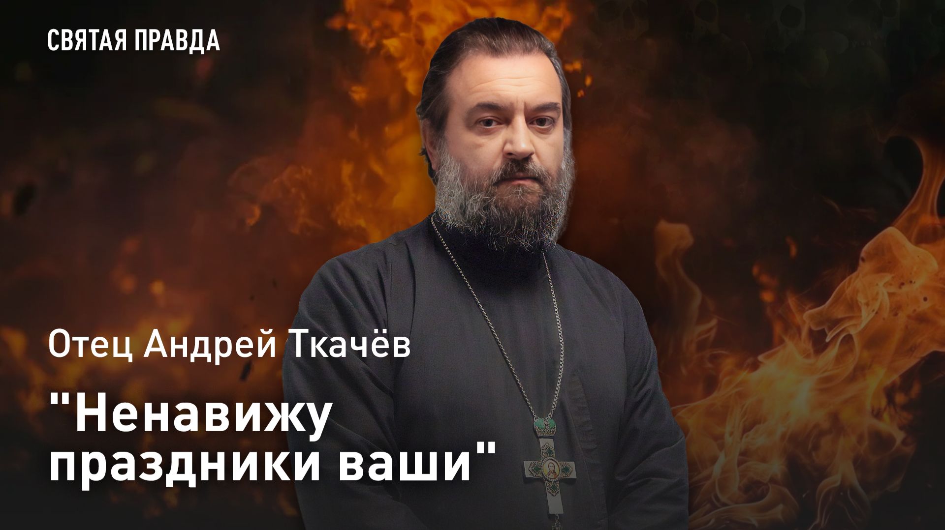 "Ненавижу праздники ваши": Отец Андрей Ткачёв о "странных" пророчествах удивительного пророка смотреть онлайн