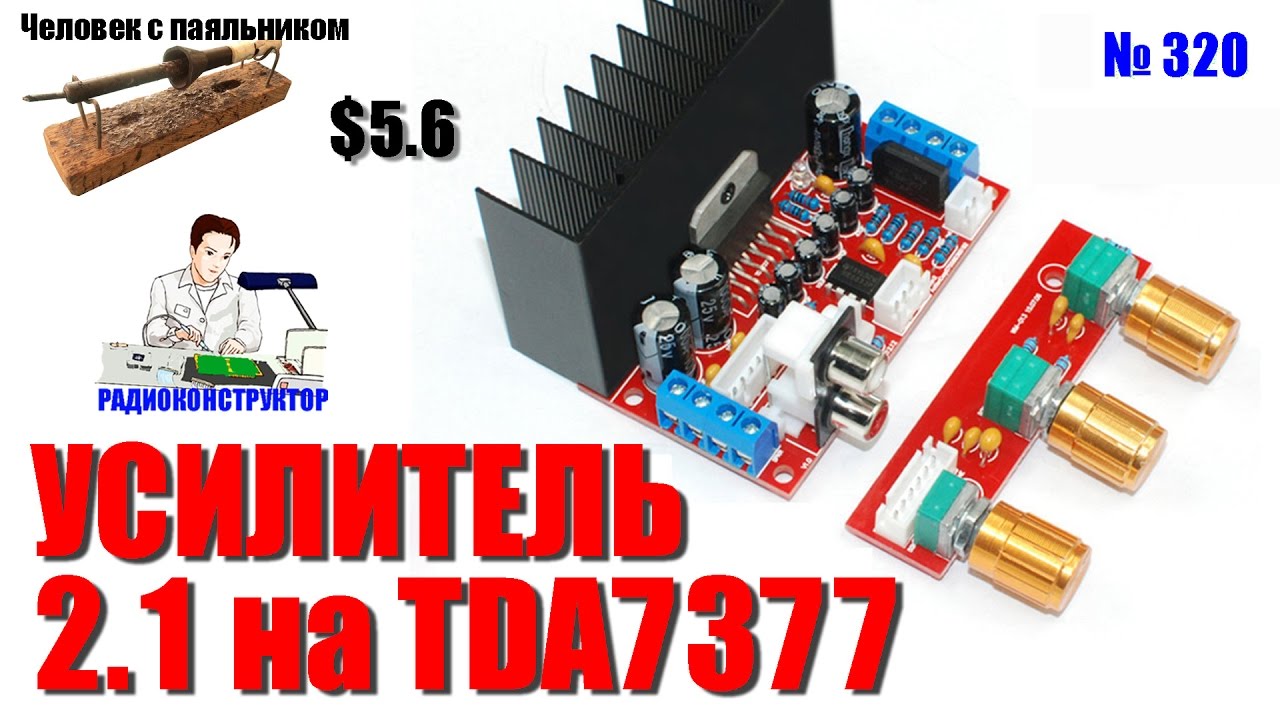 Собираем усилитель звука 2.1 на TDA7377
