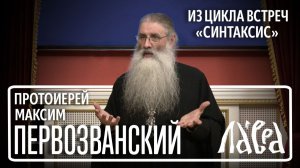 «Одиночество в современном мире» - встреча с протоиереем Максимом первозванским