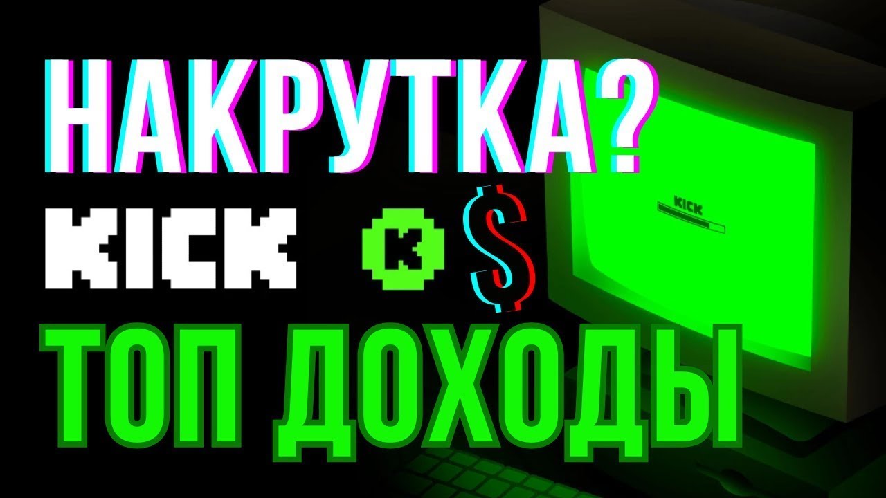 КАК НАБРАТЬ 1000 ЗРИТЕЛЕЙ KICK.COM ЗА 5 минут?