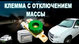 Клемма с отключением массы аккумулятора