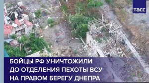 Бойцы РФ уничтожили до отделения пехоты ВСУ на правом берегу Днепра