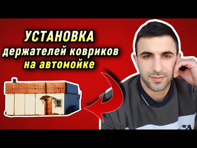 Прищепки держатели для ковриков в автомойке.