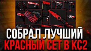 СОБРАЛ КРАСНЫЙ СЕТ В КС2