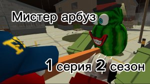 мистер арбуз 1 серия 2 сезон