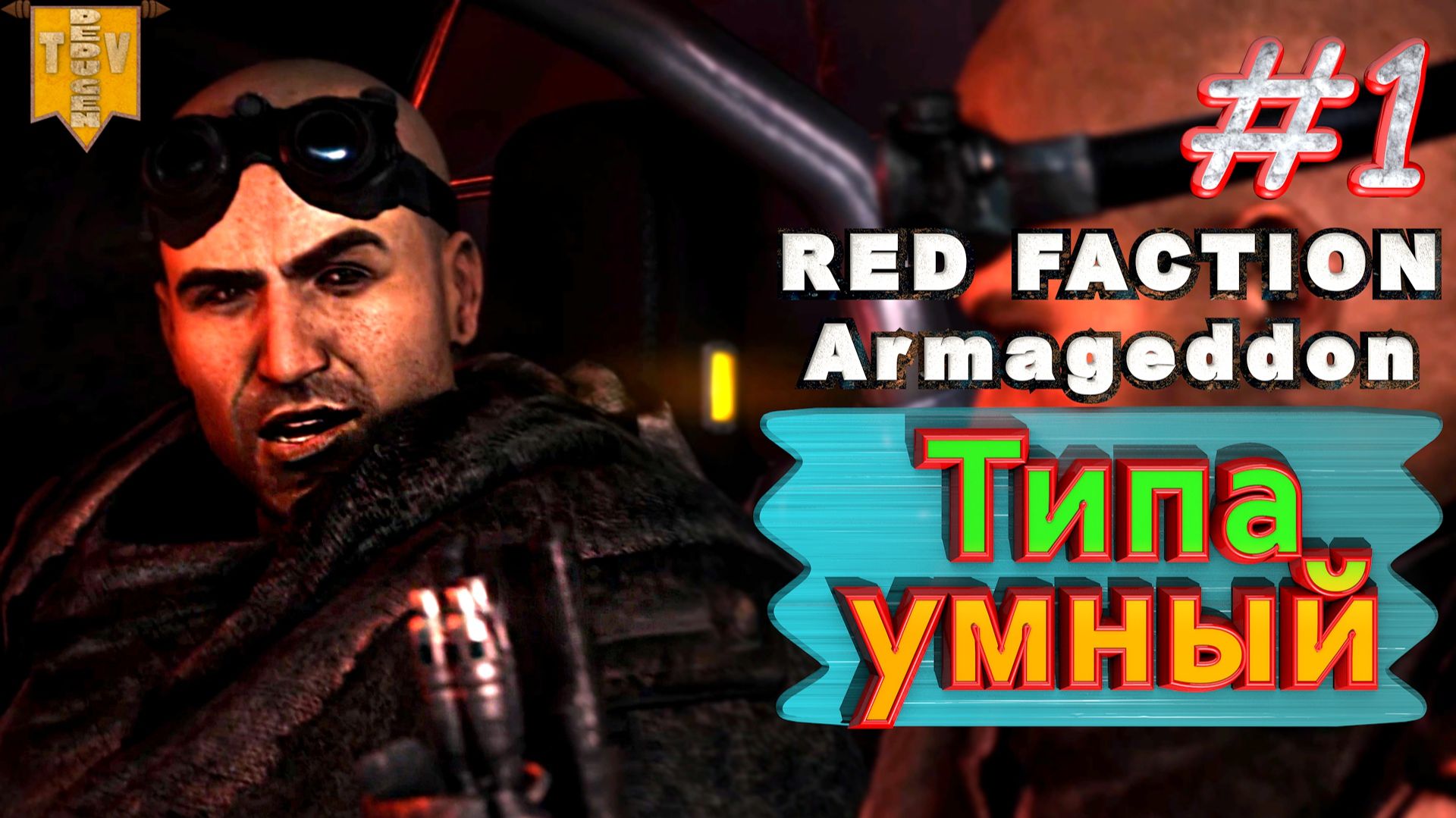 Типа умный. Red Faction Armageddon. #1. Прохождение.