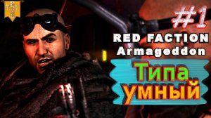 Типа умный. Red Faction Armageddon. #1. Прохождение.