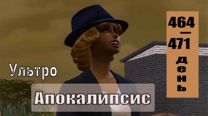 SIMS4 - АПОКАЛИПСИС (ультра сложный) - эп.50 – СЮРПРИЗ ДЛЯ КЕЛЛИ