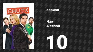 Чак 4 сезон 10 серия «Чак против объедков» (сериал, 2007)