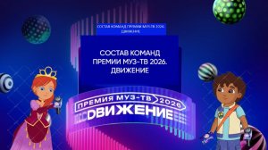 Состав команд Премии МУЗ-ТВ'26. Движение