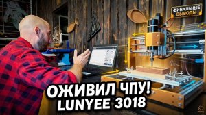 Я оживил этот ЧПУ! LUNYEE 3018 PRO MAX