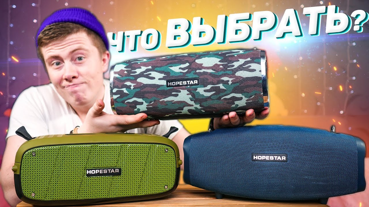 HOPESTAR A20 Vs HOPESTAR X Vs HOPESTAR A6 - Это САМЫЕ МОЩНЫЕ УБИЙЦЫ JBL! ПОЛНОЕ СРАВНЕНИЕ