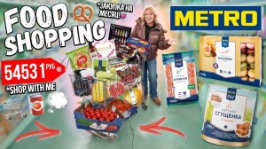 Большая Закупка в METRO на Месяц!👉 ПОТРАТИЛИ 50000 руб НА ПРОДУКТЫ!🥦 ШОППИНГ ВЛОГ 2024🛒