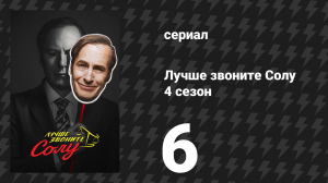 Лучше звоните Солу 4 сезон 6 серия «Пиньята» (сериал, 2018)