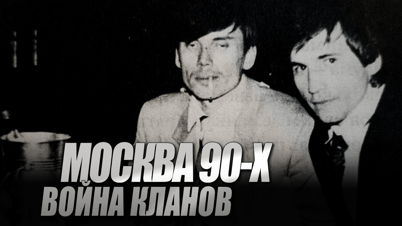 Ореховская ОПГ - Война Кланов I Курганские I Бауманские I Коптевские I Сильвестр I Ося смотреть онлайн