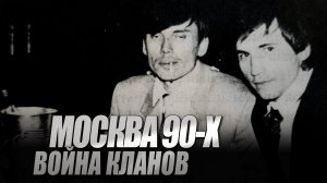 Ореховская ОПГ - Война Кланов I Курганские I Бауманские I Коптевские  I Сильвестр I Ося