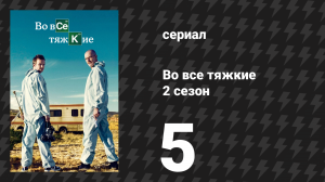 Во все тяжкие 2 сезон 5 серия «Бой товара» (сериал, 2009)