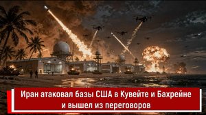 Иран атаковал базы США в Кувейте и Бахрейне и вышел из переговоров
