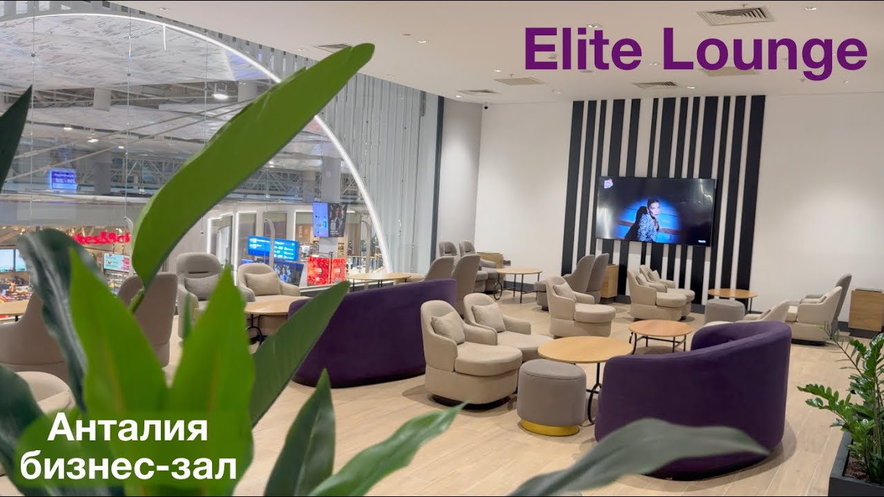 Elite Lounge - бизнес-зал в международном аэропорту Анталия. Antalya airport Elite Lounge смотреть онлайн