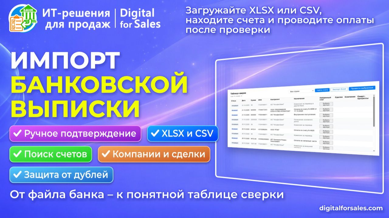 Как быстро импортировать и сверять банковскую выписку со счетами в Битрикс24 без ручного поиска