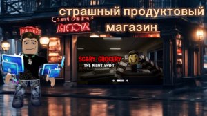 играю в роблокс-страшный продуктовый магазин 1 часть.