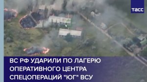 ВС РФ ударили по лагерю оперативного центра спецопераций «Юг» ВСУ