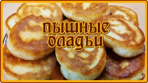 пышные  вкусные ИДЕАЛЬНЫЕ ОЛАДЬИ на кефире
