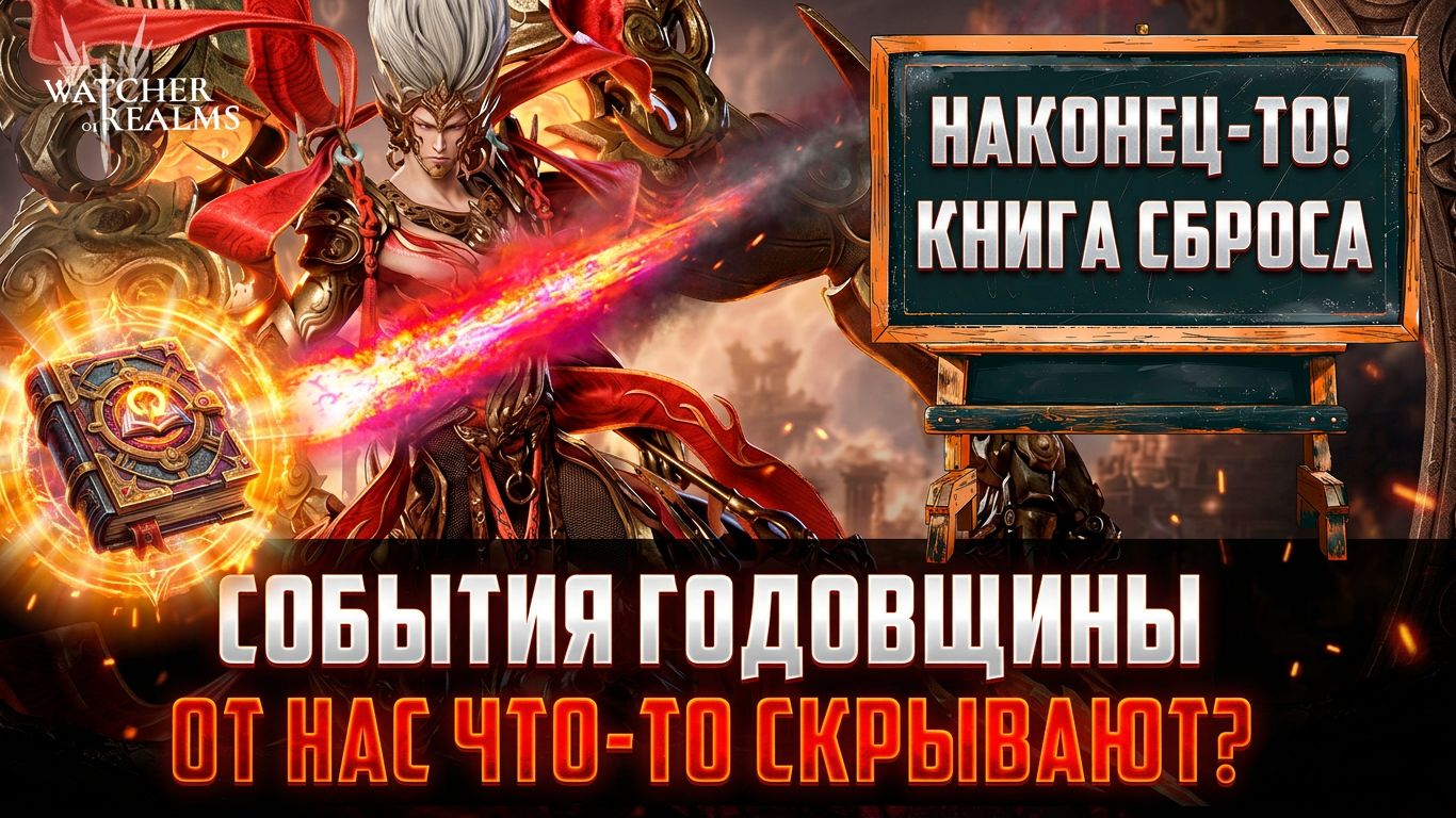 КНИГА СБРОСА! КОЛЛАБА С АССАСИНАМИ! НОВЫЕ ОБЛИКИ! ЧТО КАК И КОГДА ЖДАТЬ? #watcherofrealms смотреть онлайн
